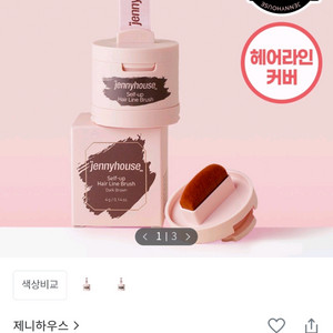 제니하우스 셀프 업 헤어라인 브러쉬 다크브라운 미개봉