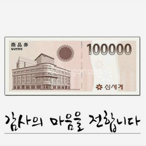 신세계 상품권 10만원권 모바일권 (이마트전용)