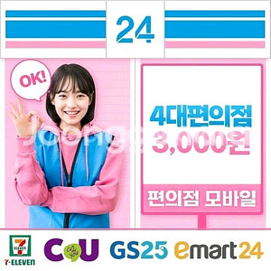 편의점 모바일 상품권 3천원권 팔아요