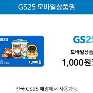 GS25 모바일상품권 이천원권 팝니다