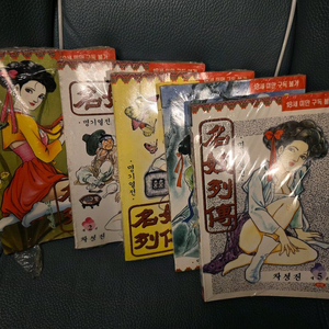고전만화, 희귀만화, 명기열전, 차성진, 미개봉 새책