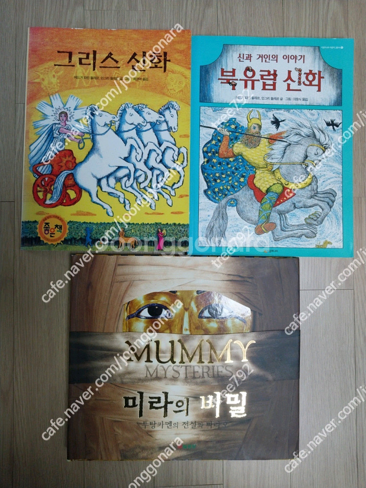 미라의비밀 그리스신화 북유럽신화 큰책들--0