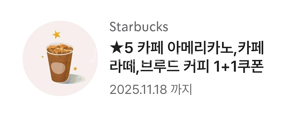 스타벅스 아메리카노/라떼/브루드 커피 1+1 쿠폰--0