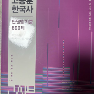 고종훈 한국사 단원별 기출 800제