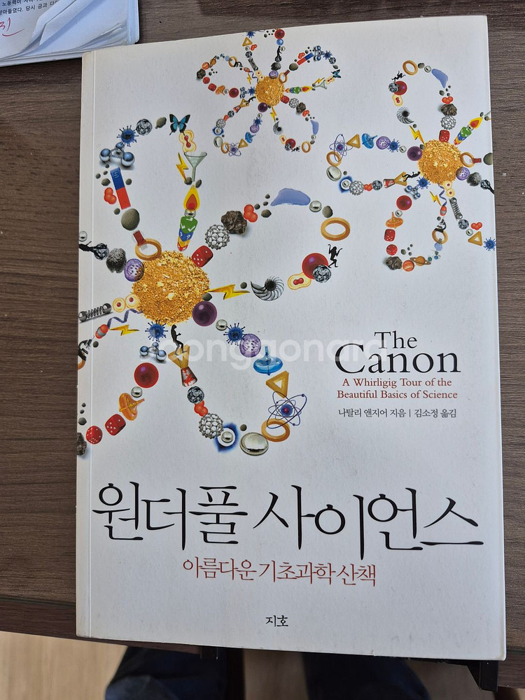 원더풀 사이언스, 나탈리 엔지어 지음--0