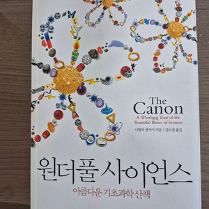 원더풀 사이언스, 나탈리 엔지어 지음