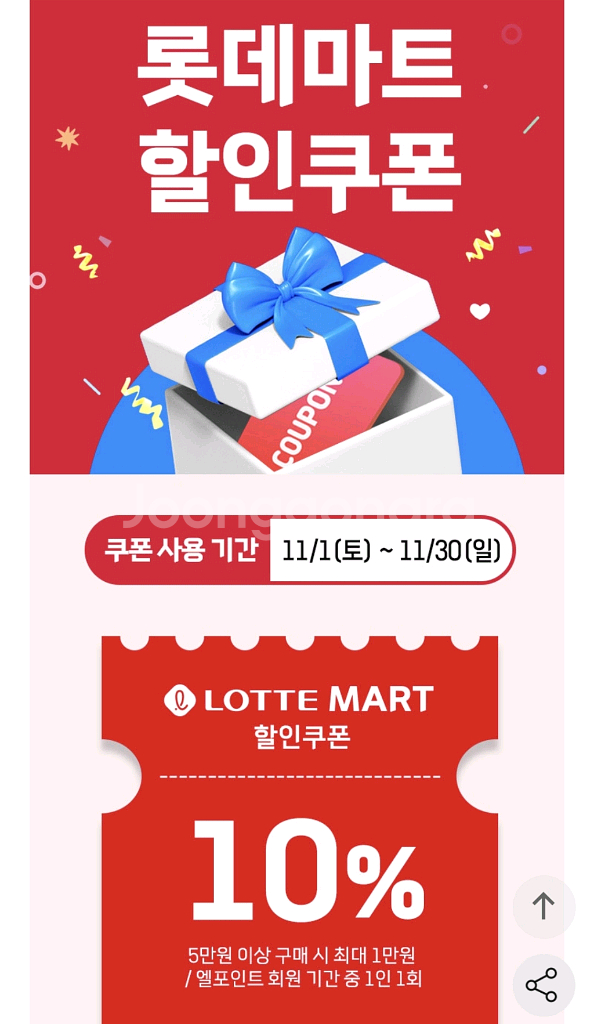 롯데마트 할인쿠폰--0