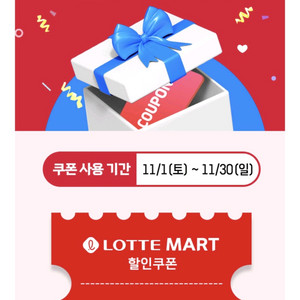 롯데마트 할인쿠폰