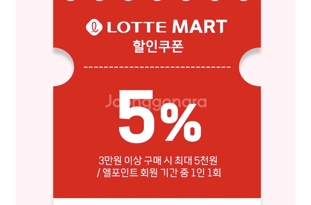 롯데마트 할인쿠폰--1