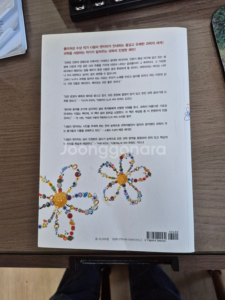 원더풀 사이언스, 나탈리 엔지어 지음--1