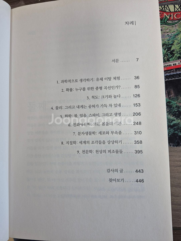 원더풀 사이언스, 나탈리 엔지어 지음--2