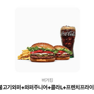버거킹 불고기와퍼+와퍼주니어+콜라L+프렌치프라이L 세트