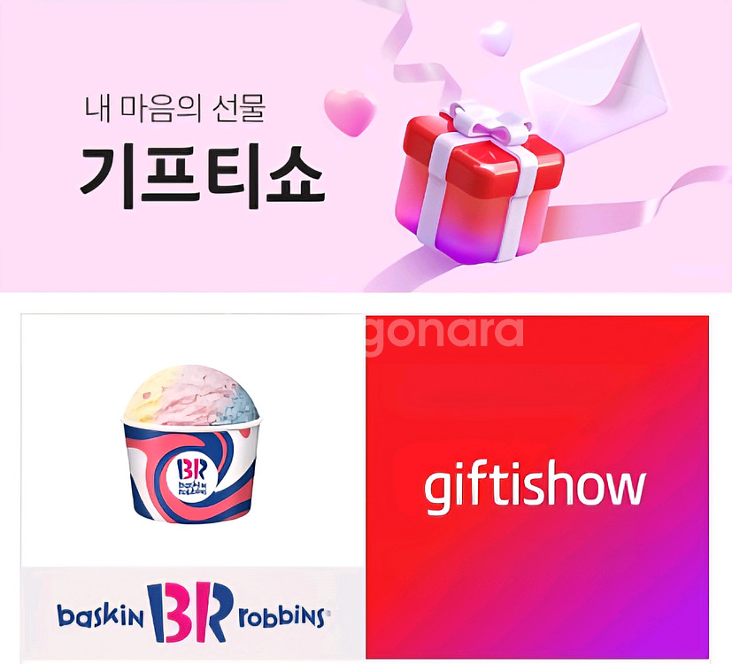 배스킨라빈스 파인트 기프티쇼--0