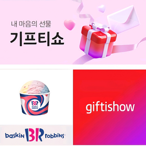 배스킨라빈스 파인트 기프티쇼