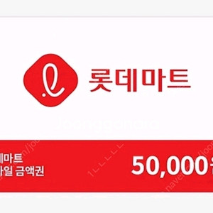 롯데마트 모바일 상품권 5만원권