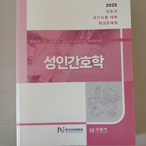 한국간호과학회 성인간호학 2025 국가시험 대비 핵심문제집