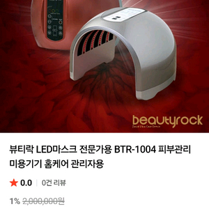 뷰티락 LED마스크 전문가용 BTR-1004 피부관리 미용기기 홈케어 관리자용 이미지