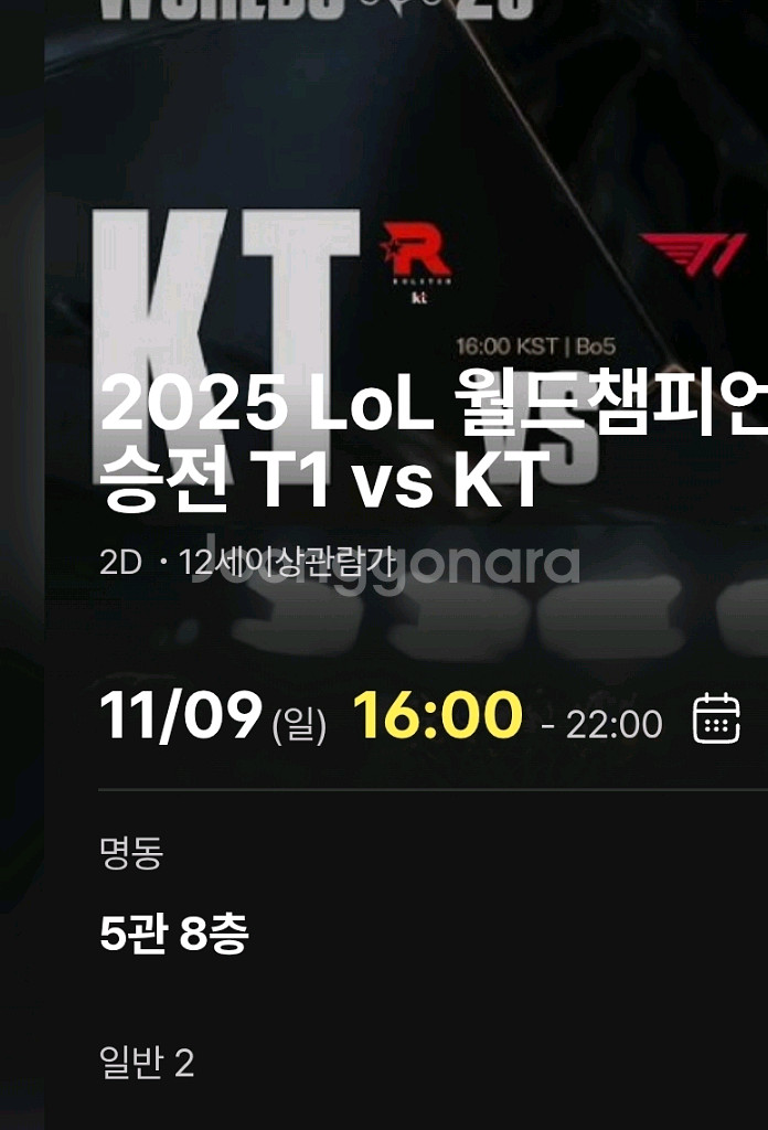 명동2연석)CGV 롤드컵 결승 T1 vs KT 월드챔피언십 경기 티켓--0