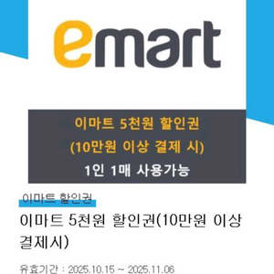 이마트 5천원 할인권(10만원 이상 결제시) 팔아요