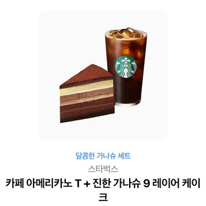 스타벅스 아메리카노 T + 진한 가나슈 케이크 세트