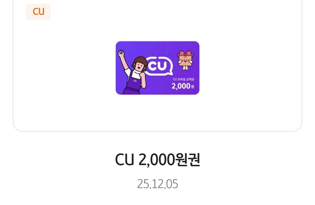 cu 모바일 금액권 상품권 2천원 1~2장--0