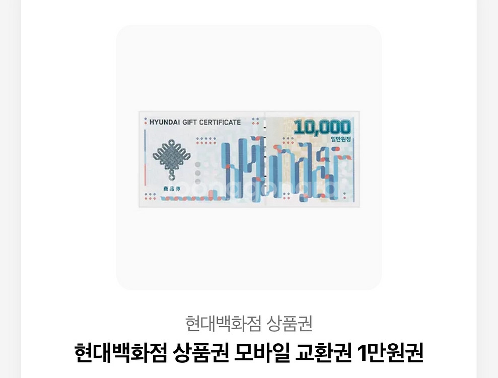 현대백화점 상품권 모바일 교환권 1만원권--0