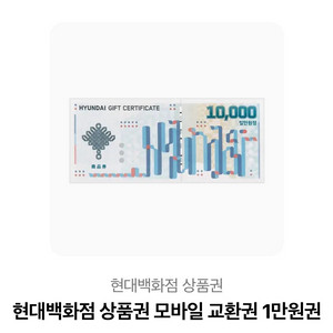 현대백화점 상품권 모바일 교환권 1만원권
