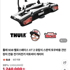 툴레 938 벨로스페이스 XT 2 견인 장치 전용 자전거캐리어