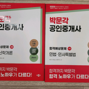 박문각 공인중개사 합격예상문제집/민법+개론