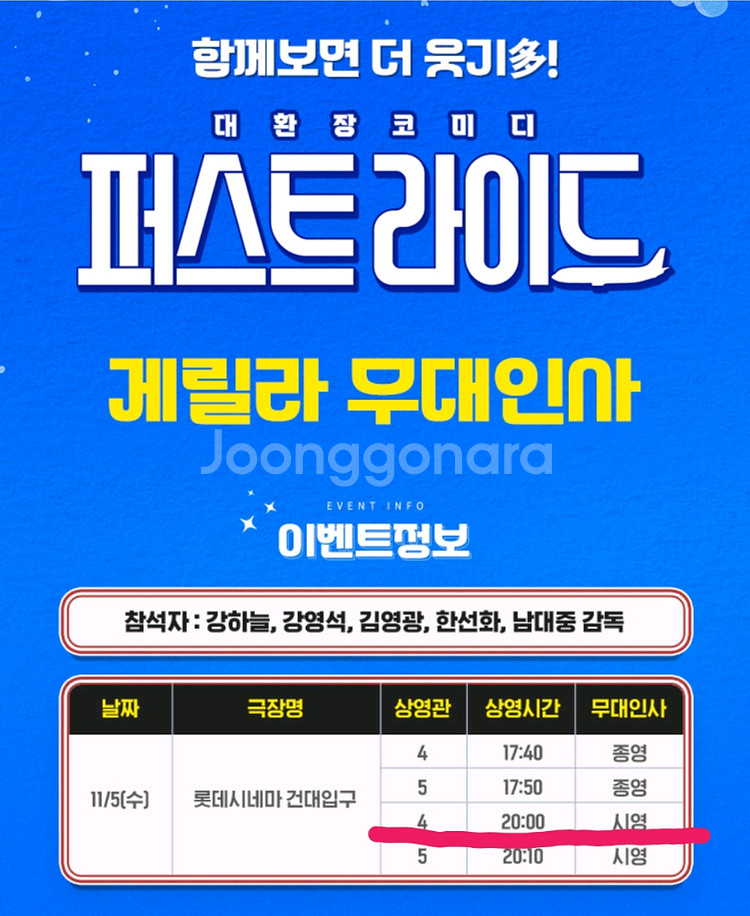 [무대인사] 퍼스트 라이드 / 롯데시네마 건대입구 11/5(수) 20:00 1인--1