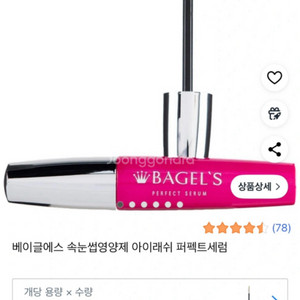 베이글속눈썹 영양제 새상품