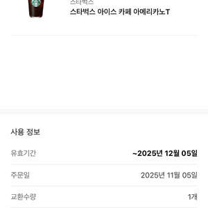 스타벅스 아이스 카페 아메리카노 Tall사이즈 기프티콘