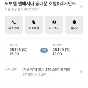 노보텔 앰배서더 동대문 호텔 숙박권+조식2인 11/8 토