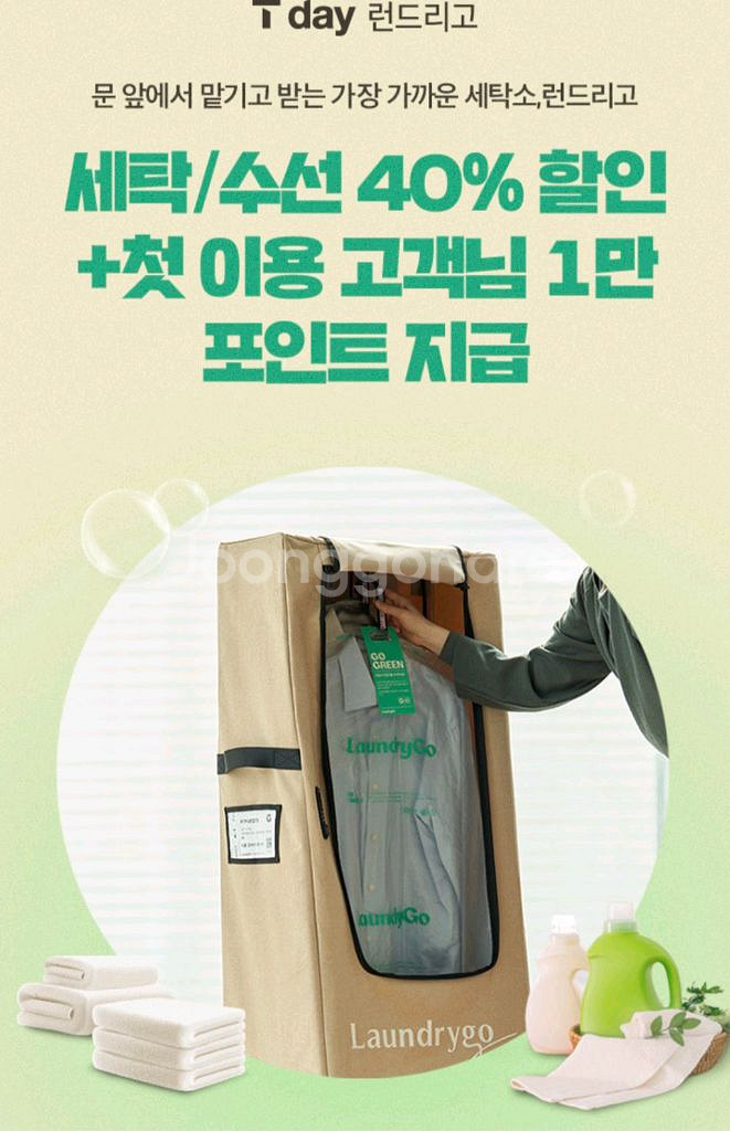 런드리고 세탁/수선 40% 할인/1만포인트지급--0