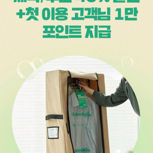 런드리고 세탁/수선 40% 할인/1만포인트지급