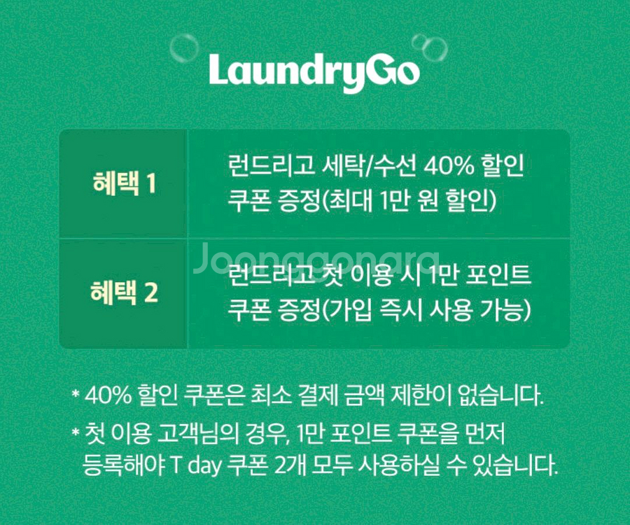 런드리고 세탁/수선 40% 할인/1만포인트지급--1