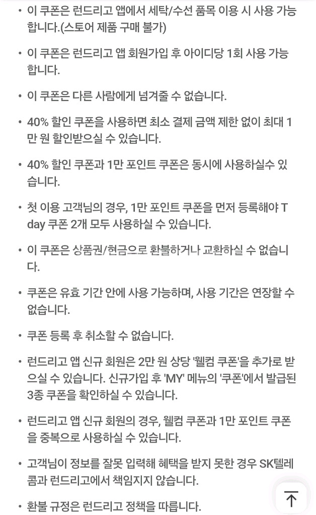 런드리고 세탁/수선 40% 할인/1만포인트지급--3