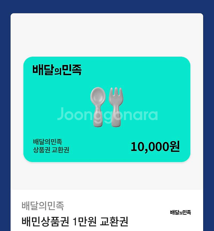 배달의민족 상품권 1만원 9500원--0