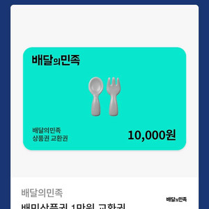 배달의민족 상품권 1만원 9500원