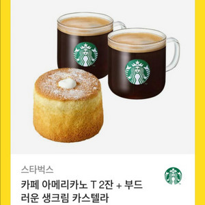 스타벅스 아메리카노 T2잔 + 부드러운 생크림 카스텔라 세트