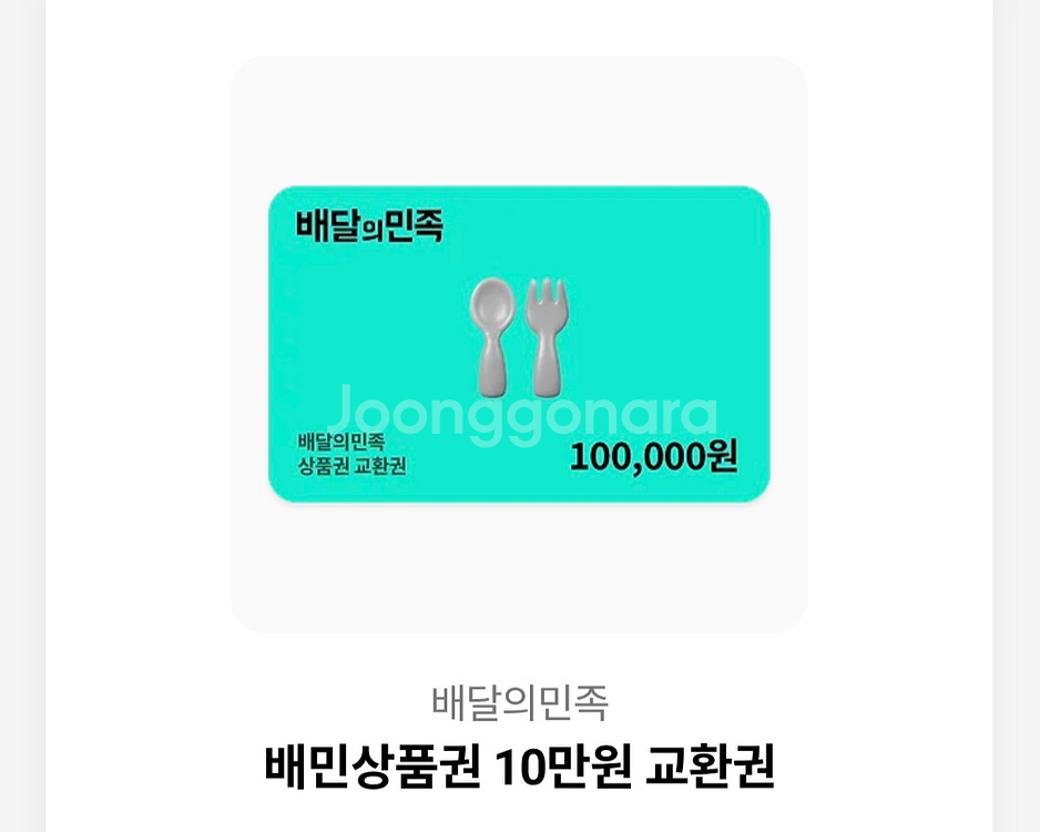 배달의민족 상품권 10만원--0