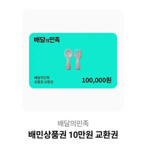 배달의민족 상품권 10만원