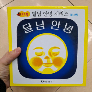 달님안녕 시리즈 전4권 세트 새책