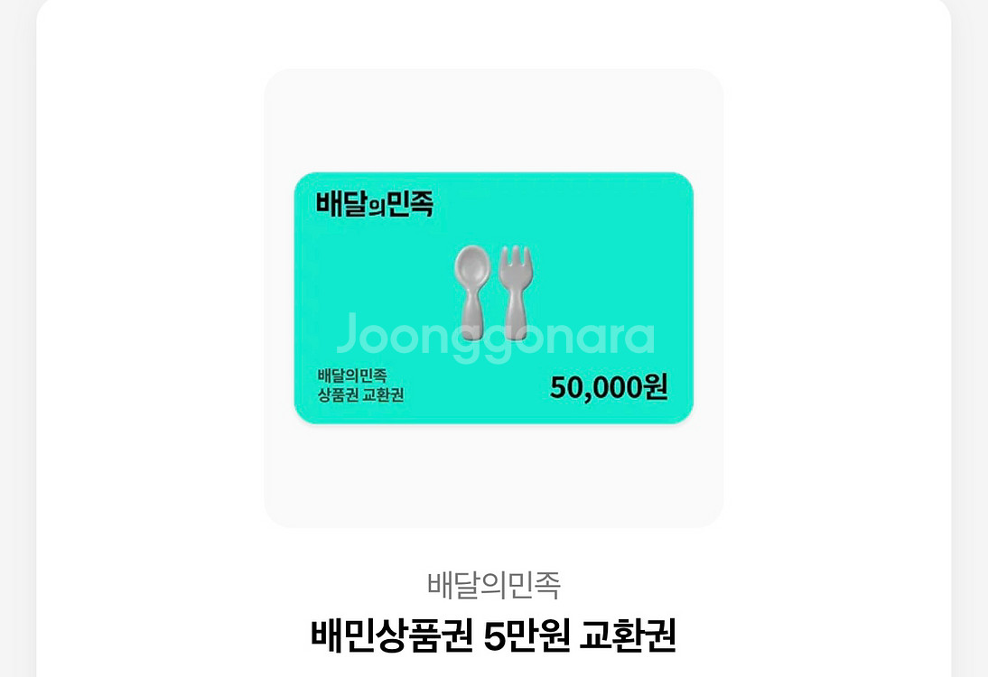 배달의민족 상품권 5만원--0