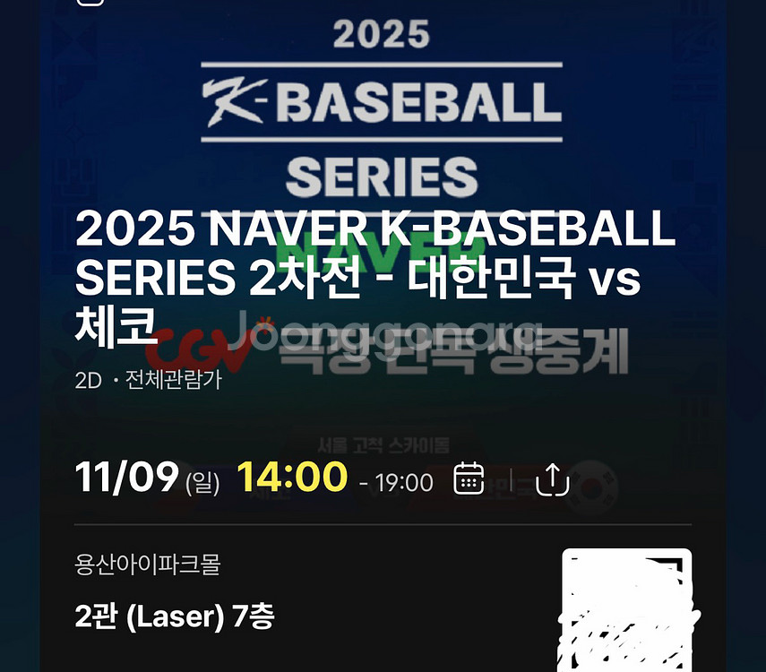 [대한민국 야구 국대 체코전] 2차전 CGV 용산 2D 티켓--0