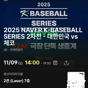 [대한민국 야구 국대 체코전] 2차전 CGV 용산 2D 티켓
