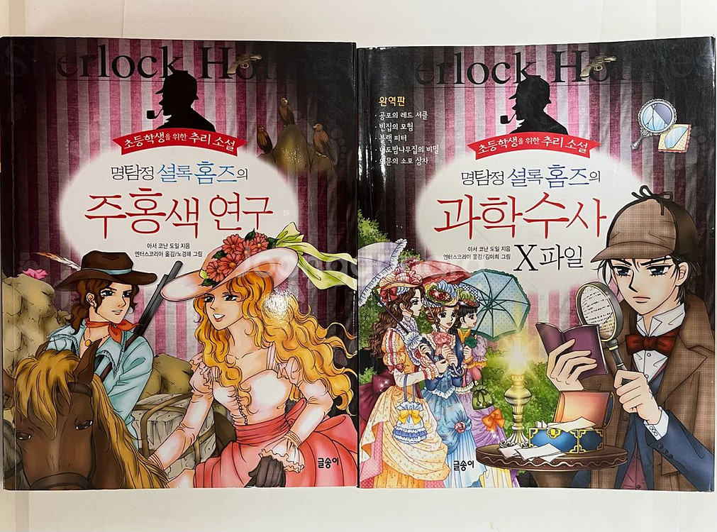 글송이 셜록 홈즈 전집--1