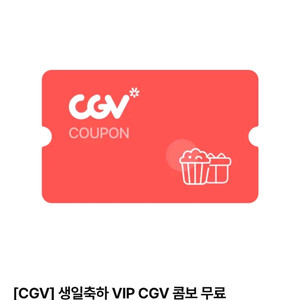 CGV 콤보 무료 팝콘 L+음료 M(콜라) 2개