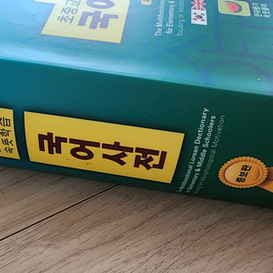 속뜻풀이 국어사전 증보판 거의새책
