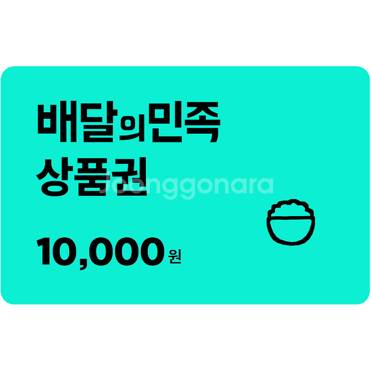 배달의민족 상품권 1만원권--0